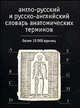 Англо-русский и русско-английский словарь анатомических терминов: Более 10 тыс. единиц, Г. Б. Савчук 