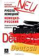 Новый школьный русско-немецкий немецко-русский тематический словарь, Н. Я. Шоков 