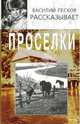 Проселки, Песков Василий Михайлович 