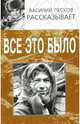 Василий Песков рассказывает. Все это было..., Песков Василий Михайлович 