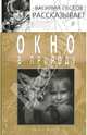 Окно в природу. В 4 книгах. Книга 1, Песков Василий Михайлович 