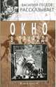 Окно в природу. В 4 книгах. Книга 2, Песков Василий Михайлович 