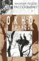 Окно в природу. В 4 книгах. Книга 3, Песков Василий Михайлович 