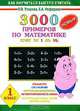 3000 новых примеров по математике. Счет от 1 до 10. 1 класс, О.В. Узорова, Е.А. Нефёдова 
