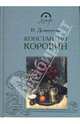 Константин Коровин, Домитеева Вера Михайловна 