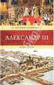 Александр III и его время, Толмачев Евгений 