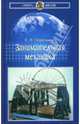 Занимательная механика, Перельман Яков Исидорович 