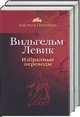 Вильгельм Левик. Избранные переводы (количество томов: 2), Вильгельм Левик 
