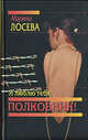 Я люблю тебя, полковник!: Роман, Лосева Марина 