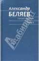 Собрание сочинений в 6 томах, Беляев Александр Романович 