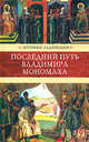 Последний путь Владимира Мономаха. Исторический роман, Ладинский Антонин Петрович 