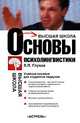 Основы психолингвистики: Учебное пособие для студентов педвузов: Главные положения теории речевой деятельности; Феномен внутренней речи; Закономерности ... - (Высшая школа), Владимир Глухов 