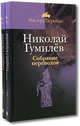 Николай Гумилев. Собрание переводов (количество томов: 2), Гумилев Н. 