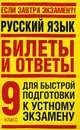 Русский язык. Билеты и ответы для быстрой подготовки к устному экзамену. 9 класс, Марина Баронова 
