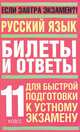 Русский язык. 11 класс. Билеты и ответы для быстрой подготовки к устному экзамену, Марина Баронова 