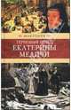 Терновый венец Екатерины Медичи, Гульчук Неля Алексеевна 