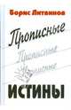 Прописные истины. Сихотворения, поэмы, Литвинов Борис Павлович 