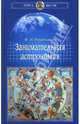 Занимательная астрономия, Перельман Яков Исидорович 