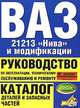 Автомобили ВАЗ-21213 'Нива' и все модификации: Руководство по эксплуатации, техническому обслуживанию и ремонту; Каталог деталий и запасных частей, Сергей Николаевич Косарев 