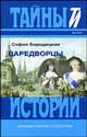 Царедворцы, Бородицкая София Евсеевна 