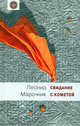 Свидание с кометой, Леонид Марочник 