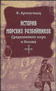 Ф. Архенгольц: История морских разбойников Средиземного моря и Океана, И.-В. фон Архенгольц 