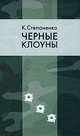 И это было... Однажды в Испании. Черные клоуны. Повести, Степаненко Константин 
