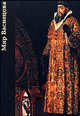 Мир Васнецова. 1848-1926 гг., Пикулева Галина Ивановна 