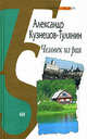Человек из рая, Кузнецов-Тулянин Александр Владимирович 