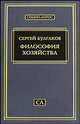 Философия хозяйства, Булгаков Сергей Николаевич 