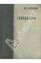 Совпадения, Тетеревятников Л. Н. 