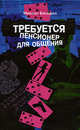Требуется пенсионер для общения. Роман, Беседин Михаил 
