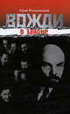 Вожди в законе. 2-е издание, дополненнное, Фельштинский Юрий 