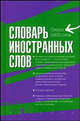 Словарь иностранных слов. Около 5000 слов, И. А. Васюкова 