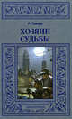 Хозяин судьбы; Повелитель мертвых; Черный Канаан; Черная книга, Говард Роберт Ирвин 