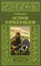 Остров гориллоидов, Фортунатов Борис Константинович 