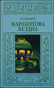 Маракотова бездна, Конан Дойл Артур 
