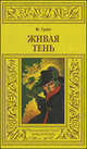 Живая тень. Зеленоглазый, Гранд Максвелл 