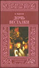 Дочь весталки, Кормчий Александр 