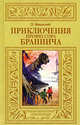 Приключения профессора Браннича, Маевский Эдуард 