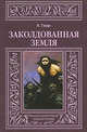 Заколдованная земля, Глоух Карел 