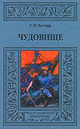 Чудовище, Генри Райдер Хаггард 