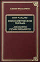 Философические письма. Апология сумасшедшего, Чаадаев Петр Яковлевич 