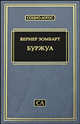 Буржуа. Художественная промышленность и культура. Этюды по истории духовного развития современного экономического человека, Вернер Зомбарт 