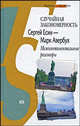 Случайная закономерность. Сергей Есин - Марк Авербух. Межконтинентальные разговоры, Сергей Есин, Марк Авербух 