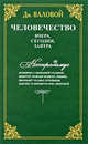 Человечество. Вчера, сегодня, завтра. Научно-документальная повесть о превращении библейской легенды о конце света в реальность, а реальной жизни - в мифы, Дмитрий Валовой 
