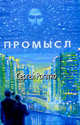 Промысл, Рогатко Сергей Александрович 