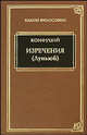 Конфуций. Изречения (Луньюй), Конфуций 