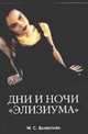 Дни и ночи ' Элизиума' / Пер. с англ. Мельник А., Валентайн М. 
