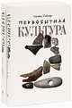 Первобытная культура (количество томов: 2), Тэйлор Эдуард Бернетт 